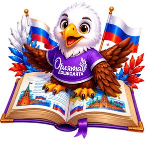 ОРЛЯТА ДОШКОЛЯТА